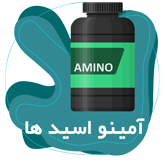 خرید مکمل آمینو اسید